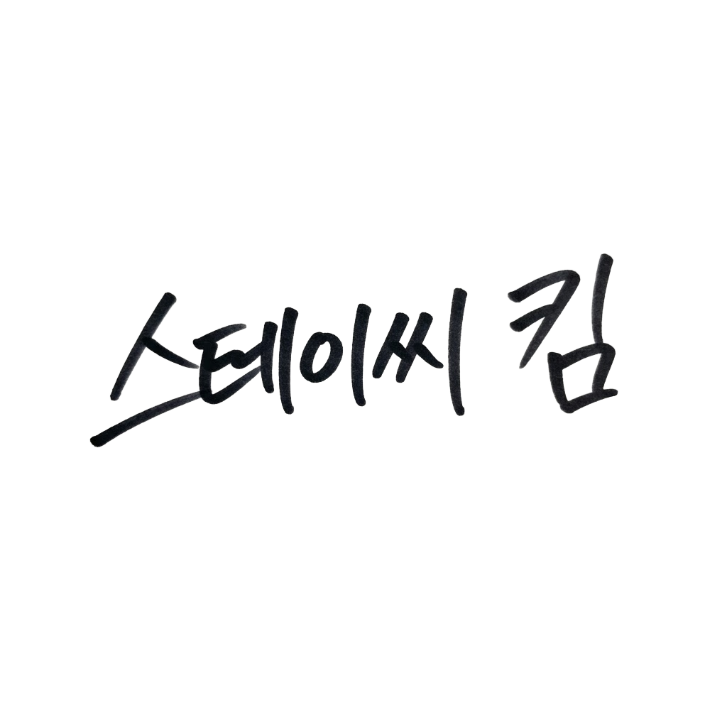 스테이씨 킴 서명